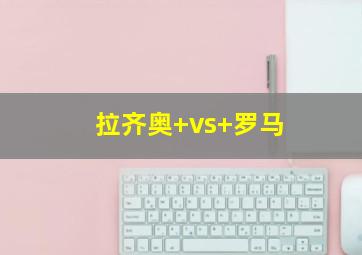 拉齐奥 vs 罗马